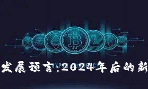 区块链未来发展预言：2024年后的新趋势与机遇