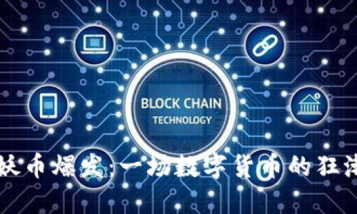 区块链妖币爆发：一场数字货币的狂潮与反思