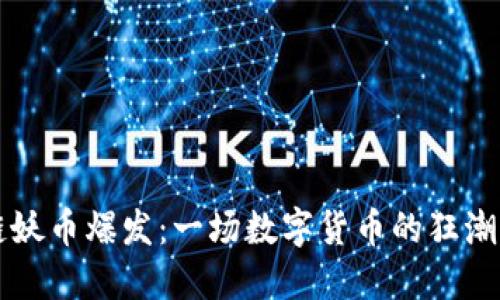 区块链妖币爆发：一场数字货币的狂潮与反思