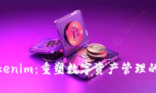 探索Tokenim：重塑数字资产管理的新趋势
