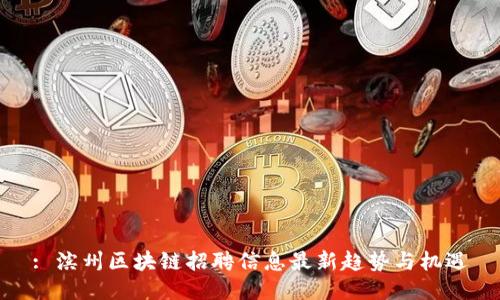 : 滨州区块链招聘信息最新趋势与机遇