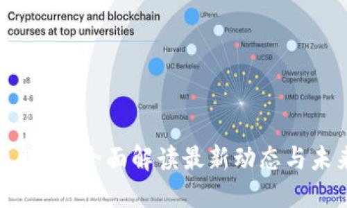 新余区块链：全面解读最新动态与未来趋势