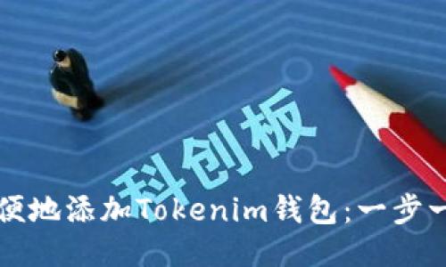如何方便地添加Tokenim钱包：一步一步指导