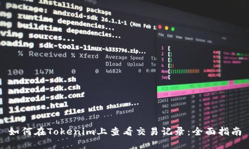 如何在Tokenim上查看交易记录：全面指南