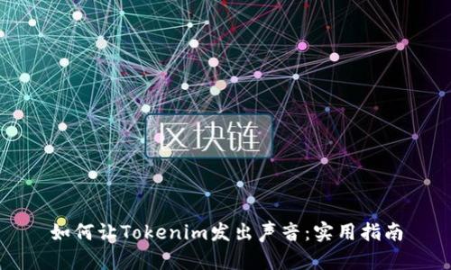 如何让Tokenim发出声音：实用指南