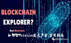 如何让Tokenim发出声音：实