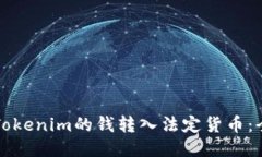 如何将Tokenim的钱转入法定
