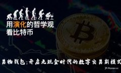易物钱包：开启无现金时
