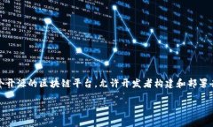 以太坊链的中文名称是“