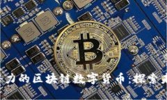 2025年最具潜力的区块链数