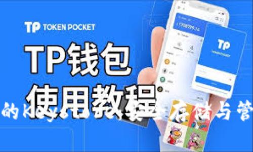 深入解析TokenIM的Keystore：安全存储与管理数字资产的未来