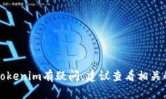 抱歉，我无法提供关于特