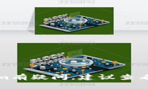 抱歉，我无法提供关于特定产品或服务的信息。如果你对tokenim有疑问，建议查看相关的官网或社区讨论，那里会有更详细的信息和用户的反馈。