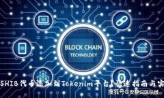 如何将SHIB代币添加到Tok