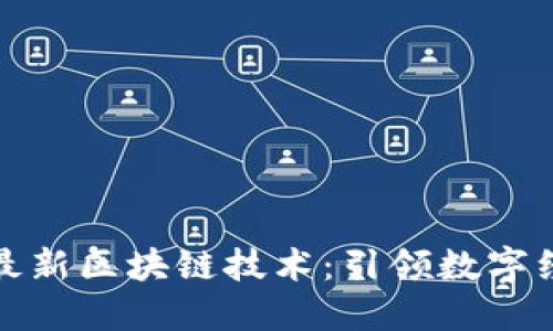 润和软件最新区块链技术：引领数字经济新时代