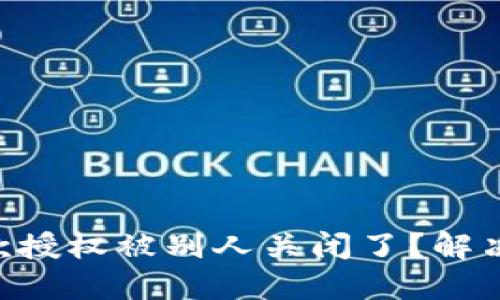Tokenim钱包付款授权被别人关闭了？解决方法与安全建议