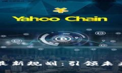 区块链商城最新规划：引