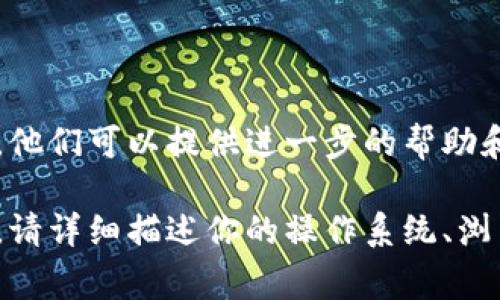 理解您遇到的问题，Tokenim 是一个特定的产品或服务的名称。通常，出现白屏的情况可能涉及多种因素。以下是一些可能的原因和解决方案：

### 网络问题
白屏问题的一个常见原因是网络连接不稳定。如果你的网络缓慢或断断续续，网页可能无法正确加载。尝试通过以下方式解决：
ul
    li检查你的网络连接，确保你有稳定的网络信号。/li
    li重启路由器，看看是否能改善网络质量。/li
    li尝试使用手机热点来排除家中网络的问题。/li
/ul

### 浏览器缓存问题
浏览器缓存有时可能导致加载错误。可以通过清理缓存和Cookies来解决：
ul
    li在浏览器设置中找到“清除历史记录”或“清除浏览数据”选项。/li
    li选择清除Cookies及缓存文件，然后重启浏览器。/li
/ul

### 浏览器兼容性
不同的浏览器可能对网页的兼容性有所不同。如果你在某个浏览器上遇到问题，尝试换一个浏览器来打开Tokenim：
ul
    li例如，使用Google Chrome、Firefox或Edge等不同的浏览器。/li
    li确保你的浏览器是最新版本，旧版本可能存在漏洞或不兼容的问题。/li
/ul

### 关闭浏览器扩展
某些浏览器扩展可能干扰网页的正常加载。如果你启用了很多扩展，尝试临时禁用它们之后再试：
ul
    li在浏览器的扩展管理中找到已安装的扩展，禁用或删除可能干扰Tokenim的扩展。/li
/ul

### 应用程序故障
如果您在使用应用程序版本的Tokenim，应用程序本身可能存在问题，尝试以下措施：
ul
    li检查是否有可用更新，确保保持应用程序最新。/li
    li尝试卸载并重新安装应用。/li
/ul

### 服务器问题
有时Tokenim的服务器可能出现故障，导致无法加载。你可以通过以下方式确认：
ul
    li访问Tokenim的官方网站或社交媒体查看是否有相关维护或故障的公告。/li
    li等待一段时间，通常服务器问题都会在一定时间内得到修复。/li
/ul

### 联系官方支持
如果以上方法都无法解决问题，请考虑联系Tokenim的技术支持团队。他们可以提供进一步的帮助和指导。你可以查看他们的官方网站，那里通常会有“联系支持”的选项。

以上信息希望能帮助你解决Tokenim白屏的问题。如果问题依旧存在，请详细描述你的操作系统、浏览器类型及版本，这样能更快定位问题。