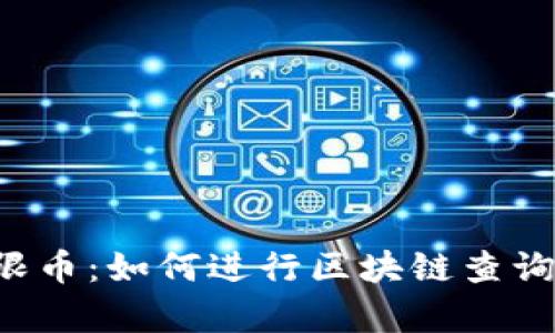 探索IFC无限币：如何进行区块链查询与趋势分析