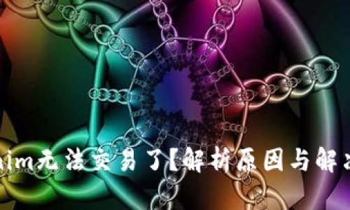 Tokenim无法交易了？解析原因与解决方案