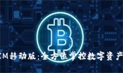 解锁TokenIM移动版：全方位