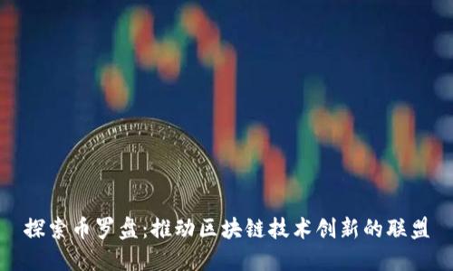 探索币罗盘：推动区块链技术创新的联盟