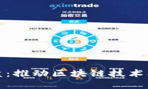 探索币罗盘：推动区块链技术创新的联盟