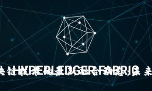 2023年AI与区块链技术的最新融合动态：未来科技的无限可能