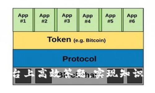 如何在Tokenim平台上高效答题，实现知识的快速积累与共享