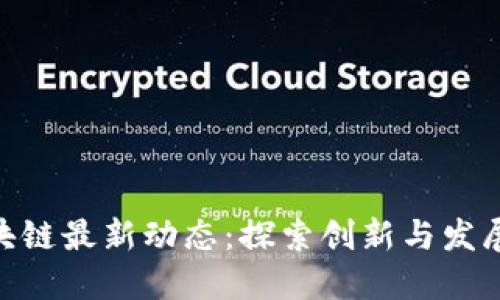 金山区区块链最新动态：探索创新与发展的新机遇