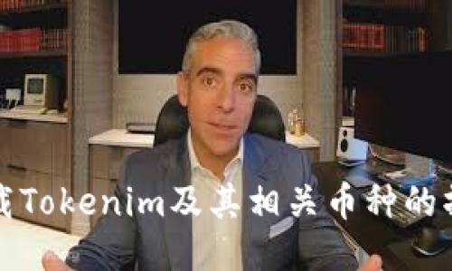 如何卸载Tokenim及其相关币种的操作指南