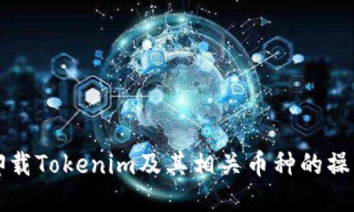如何卸载Tokenim及其相关币种的操作指南