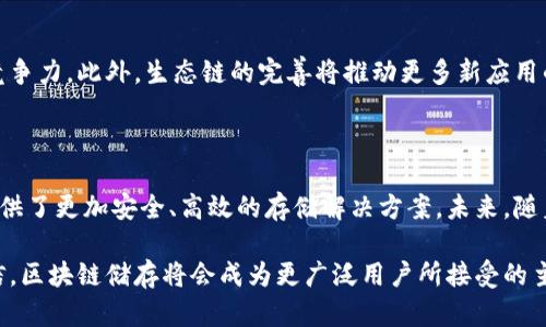 区块链储存龙头币：未来数字资产储存的必备选择

区块链, 储存, 龙头币, 数字资产, 加密货币/guanjianci

在当今迅速发展的数字经济时代，区块链技术的应用已经渗透到各个行业，各种资产的数字化转型成为大势所趋。在这个背景下，区块链储存的龙头币应运而生，成为了人们关注的焦点。这些龙头币不仅仅是简单的虚拟货币，更是在存储、传输和保护数据方面具有重要价值的数字资产。接下来，我们将深入探讨与区块链储存相关的龙头币，分析它们的作用及未来的趋势。

区块链储存的概念与背景

区块链储存，简单来说，就是利用区块链技术来存储和管理数据。相较于传统的集中式存储方式，它采用去中心化的方式，有效提高了数据的安全性和可靠性。在传统的存储架构中，数据常常存储在单一的服务器上，这容易导致数据丢失或被攻击。而区块链通过分布式账本的方式，将数据分散存储在全球各地的节点上，确保了数据的持久性和安全性。

随着大数据、云计算等技术的发展，数据存储需求日益增加。与此同时，数据隐私和安全问题频频曝光，使得区块链储存的优势愈加明显。许多企业和个人开始关注如何利用区块链技术来保护自己的数据资产，而作为区块链生态系统中的重要组成部分，储存龙头币也愈发受到青睐。

储存龙头币的优势与特性

储存龙头币的出现，不仅为个人和企业提供了数据存储的新选择，还改变了人们对数据管理的认知。首先，区块链储存的方式提高了数据的安全性。由于数据被分散存储在多个节点中，即使某个节点遭受攻击，其他节点仍然能够保护数据不被丢失。此外，区块链的不可篡改性确保了数据在存储过程中的真实性。

其次，储存龙头币具备一定的经济价值。许多储存龙头币在进行数据交易、存储服务时，可以通过币的形式进行支付。这种支付方式不仅便捷，而且能够降低交易成本，提升交易效率。同时，区块链生态系统内的相互协作，使得这些龙头币的价值也逐渐被认可和提升。

再者，随着区块链技术的普及，许多人对存储龙头币的认知不断加深。越来越多的投资者开始关注和投资这些币种，推动了它们的市值和应用场景的扩展。例如，一些项目通过结合人工智能技术，进一步提升了存储效率和安全性，为用户提供了更完美的解决方案。

主要储存龙头币解析

在区块链储存领域，有几款龙头币已经脱颖而出。接下来，我们将重点分析这几款具有代表性的储存龙头币，帮助用户更好地理解它们的特点与应用。

h41. Filecoin (FIL)/h4

Filecoin是一个去中心化的存储网络，旨在通过激励机制吸引数据存储和检索。用户可以在Filecoin网络中租用存储空间，并相应地获得Token作为回报。Filecoin的设计初衷是为了解决传统存储市场中的中心化问题，让数据存储更加公平和透明。

Filecoin的核心优势在于其高效的存储市场。存储提供者通过竞价的方式提供存储空间，而用户选择最优惠的提供者进行数据存储。这种机制不仅提高了存储效率，而且有效降低了存储成本。此外，Filecoin网络内还引入了矿工机制，通过验证存储的有效性来确保数据的安全性。

h42. Storj (STORJ)/h4

Storj是一个使用区块链技术的去中心化存储平台。与传统存储方式不同，Storj会将用户数据切分成多个小块，分散存储在全球范围内的节点上。这样一来，即使某个节点出现故障，用户的数据仍然可以安全地恢复。

重要的是，Storj网络的设计使得数据存储的成本远低于传统云存储服务。用户可以选择不同的存储节点，以获取更具竞争力的价格。同时，Storj还为节点提供者设定了功用，用以激励他们提供可靠的存储服务。这种双向激励机制使得Storj在市场上保持了良好的活跃度和透明度。

h43. Siacoin (SC)/h4

Siacoin是一个基于区块链的去中心化云存储平台。它的独特之处在于允许用户将多余的存储空间出售给其他需要存储的用户。Siacoin通过智能合约确保数据安全，并为存储提供者和租用者之间的交易提供保障。

Siacoin的市场价格与其存储服务的需求和供给密切相关。用户在网络上越多，存储需求就越高，Siacoin的价值也会随之提升。此外，Siacoin还利用数据冗余的机制，确保用户的数据在存储过程中的安全性和有效性。这使得Siacoin在网络中形成了一个良性的生态循环，促进其不断发展。

区块链存储龙头币的未来发展趋势

随着数字经济的不断进步，区块链存储龙头币的前景变得愈加乐观。从消费者到企业，各类用户对数据存储安全和效率的需求不断增加，为储存龙头币的快速发展提供了契机。以下是区块链存储龙头币未来可能的发展趋势：

h41. 用户需求的多样化/h4

随着不同领域对数据管理的需求不断变化，储存龙头币有望在用户需求多样性方面得到发展。例如，一些医疗机构希望利用区块链技术存储患者的敏感数据，而一些金融公司则希望实现交易记录的不可篡改。区块链储存龙头币未来会根据不同用户的需求，提供相应的定制化解决方案。

h42. 技术的不断创新/h4

区块链科技的不断进步将为储存龙头币的提升带来更多可能性。未来，边缘计算、人工智能等技术的结合，有望让存储效率更高、成本更低。创新技术的应用将推动储存市场的快速变化，进一步提升用户体验和满意度。

h43. 生态链建设的加强/h4

随着越来越多的投资者和开发者参与到区块链储存领域，储存龙头币的生态链将日益完善。未来，通过合作和技术共享，相关项目有望形成强大的合力，提高市场竞争力。此外，生态链的完善将推动更多新应用的产生，拓宽储存龙头币的应用场景。

总结

区块链储存龙头币的崛起，不仅是区块链技术发展的必然结果，也是数字经济转型过程中不可或缺的一部分。通过去中心化的数据存储方法，这些龙头币为用户提供了更加安全、高效的存储解决方案。未来，随着技术的持续创新和用户需求的多样化，区块链储存龙头币必将迎来更加广阔的发展前景。

在这个日新月异的时代，紧跟潮流，关注区块链储存龙头币的动态，或许能为个人和企业在数字资产的管理和投资上开辟出新天地。在不远的将来，我们有理由相信，区块链储存将会成为更广泛用户所接受的主流，真正改变人们的数字生活。