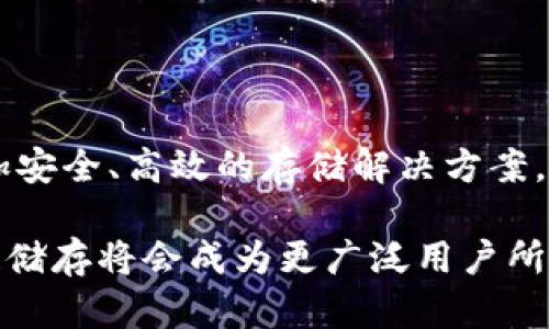 区块链储存龙头币：未来数字资产储存的必备选择

区块链, 储存, 龙头币, 数字资产, 加密货币/guanjianci

在当今迅速发展的数字经济时代，区块链技术的应用已经渗透到各个行业，各种资产的数字化转型成为大势所趋。在这个背景下，区块链储存的龙头币应运而生，成为了人们关注的焦点。这些龙头币不仅仅是简单的虚拟货币，更是在存储、传输和保护数据方面具有重要价值的数字资产。接下来，我们将深入探讨与区块链储存相关的龙头币，分析它们的作用及未来的趋势。

区块链储存的概念与背景

区块链储存，简单来说，就是利用区块链技术来存储和管理数据。相较于传统的集中式存储方式，它采用去中心化的方式，有效提高了数据的安全性和可靠性。在传统的存储架构中，数据常常存储在单一的服务器上，这容易导致数据丢失或被攻击。而区块链通过分布式账本的方式，将数据分散存储在全球各地的节点上，确保了数据的持久性和安全性。

随着大数据、云计算等技术的发展，数据存储需求日益增加。与此同时，数据隐私和安全问题频频曝光，使得区块链储存的优势愈加明显。许多企业和个人开始关注如何利用区块链技术来保护自己的数据资产，而作为区块链生态系统中的重要组成部分，储存龙头币也愈发受到青睐。

储存龙头币的优势与特性

储存龙头币的出现，不仅为个人和企业提供了数据存储的新选择，还改变了人们对数据管理的认知。首先，区块链储存的方式提高了数据的安全性。由于数据被分散存储在多个节点中，即使某个节点遭受攻击，其他节点仍然能够保护数据不被丢失。此外，区块链的不可篡改性确保了数据在存储过程中的真实性。

其次，储存龙头币具备一定的经济价值。许多储存龙头币在进行数据交易、存储服务时，可以通过币的形式进行支付。这种支付方式不仅便捷，而且能够降低交易成本，提升交易效率。同时，区块链生态系统内的相互协作，使得这些龙头币的价值也逐渐被认可和提升。

再者，随着区块链技术的普及，许多人对存储龙头币的认知不断加深。越来越多的投资者开始关注和投资这些币种，推动了它们的市值和应用场景的扩展。例如，一些项目通过结合人工智能技术，进一步提升了存储效率和安全性，为用户提供了更完美的解决方案。

主要储存龙头币解析

在区块链储存领域，有几款龙头币已经脱颖而出。接下来，我们将重点分析这几款具有代表性的储存龙头币，帮助用户更好地理解它们的特点与应用。

h41. Filecoin (FIL)/h4

Filecoin是一个去中心化的存储网络，旨在通过激励机制吸引数据存储和检索。用户可以在Filecoin网络中租用存储空间，并相应地获得Token作为回报。Filecoin的设计初衷是为了解决传统存储市场中的中心化问题，让数据存储更加公平和透明。

Filecoin的核心优势在于其高效的存储市场。存储提供者通过竞价的方式提供存储空间，而用户选择最优惠的提供者进行数据存储。这种机制不仅提高了存储效率，而且有效降低了存储成本。此外，Filecoin网络内还引入了矿工机制，通过验证存储的有效性来确保数据的安全性。

h42. Storj (STORJ)/h4

Storj是一个使用区块链技术的去中心化存储平台。与传统存储方式不同，Storj会将用户数据切分成多个小块，分散存储在全球范围内的节点上。这样一来，即使某个节点出现故障，用户的数据仍然可以安全地恢复。

重要的是，Storj网络的设计使得数据存储的成本远低于传统云存储服务。用户可以选择不同的存储节点，以获取更具竞争力的价格。同时，Storj还为节点提供者设定了功用，用以激励他们提供可靠的存储服务。这种双向激励机制使得Storj在市场上保持了良好的活跃度和透明度。

h43. Siacoin (SC)/h4

Siacoin是一个基于区块链的去中心化云存储平台。它的独特之处在于允许用户将多余的存储空间出售给其他需要存储的用户。Siacoin通过智能合约确保数据安全，并为存储提供者和租用者之间的交易提供保障。

Siacoin的市场价格与其存储服务的需求和供给密切相关。用户在网络上越多，存储需求就越高，Siacoin的价值也会随之提升。此外，Siacoin还利用数据冗余的机制，确保用户的数据在存储过程中的安全性和有效性。这使得Siacoin在网络中形成了一个良性的生态循环，促进其不断发展。

区块链存储龙头币的未来发展趋势

随着数字经济的不断进步，区块链存储龙头币的前景变得愈加乐观。从消费者到企业，各类用户对数据存储安全和效率的需求不断增加，为储存龙头币的快速发展提供了契机。以下是区块链存储龙头币未来可能的发展趋势：

h41. 用户需求的多样化/h4

随着不同领域对数据管理的需求不断变化，储存龙头币有望在用户需求多样性方面得到发展。例如，一些医疗机构希望利用区块链技术存储患者的敏感数据，而一些金融公司则希望实现交易记录的不可篡改。区块链储存龙头币未来会根据不同用户的需求，提供相应的定制化解决方案。

h42. 技术的不断创新/h4

区块链科技的不断进步将为储存龙头币的提升带来更多可能性。未来，边缘计算、人工智能等技术的结合，有望让存储效率更高、成本更低。创新技术的应用将推动储存市场的快速变化，进一步提升用户体验和满意度。

h43. 生态链建设的加强/h4

随着越来越多的投资者和开发者参与到区块链储存领域，储存龙头币的生态链将日益完善。未来，通过合作和技术共享，相关项目有望形成强大的合力，提高市场竞争力。此外，生态链的完善将推动更多新应用的产生，拓宽储存龙头币的应用场景。

总结

区块链储存龙头币的崛起，不仅是区块链技术发展的必然结果，也是数字经济转型过程中不可或缺的一部分。通过去中心化的数据存储方法，这些龙头币为用户提供了更加安全、高效的存储解决方案。未来，随着技术的持续创新和用户需求的多样化，区块链储存龙头币必将迎来更加广阔的发展前景。

在这个日新月异的时代，紧跟潮流，关注区块链储存龙头币的动态，或许能为个人和企业在数字资产的管理和投资上开辟出新天地。在不远的将来，我们有理由相信，区块链储存将会成为更广泛用户所接受的主流，真正改变人们的数字生活。