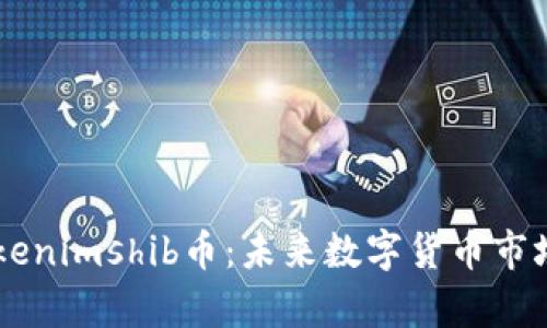 深度解析Tokenimshib币：未来数字货币市场的潜力新星
