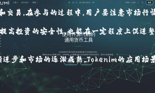 bageTokenim的起源与发展/bage

Tokenim的起源
Tokenim，作为一项新兴的技术概念，起源于区块链和加密货币的热潮。在2017年，随着比特币和以太坊等加密货币的普及，Tokenim这一词汇逐渐进入公共视野。在这个背景下，Tokenim不仅代表了数字资产的管理，也成为了去中心化金融（DeFi）、非同质化代币（NFT）等概念紧密相连的重要组成部分。

Tokenim的发展历程
随着时间的推移，Tokenim经历了几个重要的发展阶段。首先是2017年至2018年，这段时间被称为区块链的“狂欢时代”。各种ICO（首次代币发行）如雨后春笋般涌现，Tokenim作为一种新型资产的代表，受到了投资者的广泛关注。许多初创项目通过Tokenim募集资金，推动了区块链技术的加速发展。

随后，在2019年，市场逐渐开始理性回归，投机性上涨的泡沫破裂。Tokenim的设计理念也在这一过程中不断完善。越来越多的项目开始关注Tokenim的实用性和合规性。例如，在这一年，监管机构开始出台一系列政策来规范加密货币市场，Tokenim的合规要求随之提升，使得市场变得更加成熟。

Tokenim的重要性
Tokenim的重要性不仅体现在其作为投资工具的属性上，更因其具备重新定义资产和交易的能力。通过Tokenim，用户可以轻松地进行资产的转移和流通。此外，Tokenim也为许多领域的诚信和透明度提供了保障。在这一过程中，Tokenim成为了全球经济数字化的重要推动力。

Tokenim的未来趋势
进入2020年代，Tokenim的发展显示出更为广阔的前景。例如，随着去中心化金融（DeFi）的崛起，Tokenim的合约和交易方式变得愈加成熟，市场参与者的需求也变得多样化。同时，Tokenim的应用场景也从金融领域扩展到艺术、游戏和社交网络等多重维度，极大地拓宽了其使用范围。

未来，Tokenim将面对更加复杂的挑战，例如如何在用户隐私与透明性之间找到平衡，如何应对不断变化的法规等。此外，Tokenim的技术也需要不断迭代更新，以保持其市场竞争力。

Tokenim的社会影响
Tokenim不仅是一种新兴的数字资产形式，还深刻影响着社会经济结构。由于Tokenim可自由交易，使得个人的资产流动性大大提升。这种新形式的资产交换方式，打破了传统金融行业固有的界限，为个体和小型企业提供了空前的机遇。

举例来说，艺术家借助Tokenim发行的NFT，不再依赖于画廊或经纪人，能够直接与买家建立联系。这一变化，不仅改变了艺术作品的销售模式，也赋予了创作者更大的控制权和收益空间。此外，Tokenim在社会福利和慈善领域的应用也逐渐受到重视，许多项目通过Tokenim来追踪和管理捐款的使用去向，提高透明度。

如何参与Tokenim世界
对于想要参与Tokenim世界的用户，首先需要了解基本的区块链知识和相关术语。其次，选择一个可靠的交易平台进行Tokenim的买卖和交易。在参与的过程中，用户要注意市场行情变化，避免不必要的风险。另外，可以定期参加相关的研讨会、论坛，和其他用户进行交流，了解最新的市场动态和趋势。

最后，用户应当对涉及的项目进行足够的尽职调查，评估其技术背景、团队组成和市场前景。选择具备透明度和良好声誉的项目，不仅能提高投资的安全性，也能在一定程度上促进整个Tokenim行业的健康发展。

结语
总的来说，Tokenim作为区块链时代的一种新兴资产，不仅在金融市场上引起了广泛的关注，也为许多行业带来了变革。随着技术的不断进步和市场的逐渐成熟，Tokenim的应用场景和社会影响将持续扩大。用户在参与Tokenim时，应保持理性，并关注相关知识的学习与积累，以更好地迎接这场数字经济的浪潮。

Tokenim, 区块链, 加密货币, 去中心化金融, NFT/guanjianci