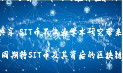   区块链SIT币揭秘：是什么？如何投资及未来趋势分析 / 

 guanjianci 区块链, SIT币, 数字货币, 投资, 未来趋势 /guanjianci 

什么是SIT币？
在数字货币领域内，SIT币（Scholarly Information Token）正逐渐受到越来越多投资者的关注。作为一种基于区块链技术的加密货币，SIT币旨在为学术界提供一个透明、高效且安全的信息交流和价值传递平台。它的出现不仅可以有效解决传统学术研究中的诸多问题，还可以推动整个学术行业的变革。

SIT币的背景与起源
SIT币的源起与当前学术界所面临的挑战密切相关。在信息技术快速发展的今天，研究人员的工作和成果常常因资金不足、信息不对称而受到限制。与此同时，开放获取（Open Access）运动也逐渐将学术资源的公平性推到台前。在这种背景下，SIT币通过区块链技术的去中心化特性、不可篡改性和透明性，致力于打破传统学术界的壁垒，使更多的人能够参与其中。

如何使用SIT币
SIT币的使用场景十分广泛。首先，学术机构和研究人员可以通过SIT币进行学术论文的发表与共享，减少中介机构的介入，从而降低成本。其次，研究人员可以利用SIT币进行成果的众筹，获取资助。最重要的是，研究者可以通过代币激励机制，提高同行评审的积极性，从而提升研究质量和效率。

SIT币的技术架构
SIT币基于以太坊（Ethereum）平台开发，采用ERC-20标准，这使得开发者能够方便地创建各种去中心化应用（dApps）。其底层技术确保了交易的安全性与高效性，同时也使得链上数据的透明度更高。通过智能合约，用户能够实现自动化的协议执行，无需依赖第三方机构。此外，SIT币的交易速度和确认时间相对较短，符合现代人对于速度的追求。

SIT币的投资价值
随着全球对数字货币的接受程度不断提升，SIT币作为一种新兴的加密资产，显然具有一定的投资价值。首先，从学术界对其需求的角度来看，随着越来越多的人意识到开放获取和信息共享的重要性，SIT币的需求将不断增长。其次，SIT币的稀缺性也让其具备一定的投资潜力。因为其发行量是有限的，这就意味着越多的人持有SIT币，价格可能随之上涨。

市场前景与趋势分析
例如，根据当前的行业趋势分析，SIT币在未来有望逐渐崭露头角。全球学术界对透明和高效的信息交流的需求不仅体现在期刊和论文的发表上，更是向科研数据、项目资金申请等多个方面扩展。因此，SIT币的市场潜力远超一般的数字货币。

当然，投资任何一种数字货币都面临风险，SIT币也不例外。市场波动性大、技术升级迭代快、政策监管变化等因素都可能对SIT币的表现产生影响。因此，投资者在进入这一市场之前，理应做好充分的调研与准备，制定明确的投资策略。

如何更好地了解SIT币
了解SIT币的最佳方式是参与相关社群、研究其白皮书以及关注行业动态。其实，无论是数字货币领域的潜在投资者，还是希望利用新技术推动学术界发展的研究者，深入了解SIT币的内在价值和外部环境，都将是非常必要的。通过这些渠道，你将能够更好地掌握SIT币的最新信息，洞察其未来发展方向。

总结
区块链技术的迅速发展，带来了数字货币行业的空前繁荣。SIT币作为其中一种创新型数字货币，在学术界具有独特的应用价值和潜力。通过打破信息壁垒、促进成果共享，SIT币不仅为学术研究带来了新的生机，也为投资者提供了新的机遇。然而，在这条充满未知的道路上，投资者需保持理性，审慎决策。

未来，SIT币可能会在推动学术公平、提升研究质量等方面发挥越来越重要的作用。那些能够抓住这一趋势的人，将会在未来的数字经济中，获得可观的回报。让我们共同期待SIT币及其背后的区块链技术，为学术研究带来的深刻变革。