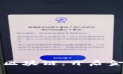 探索人民币业务区块链：