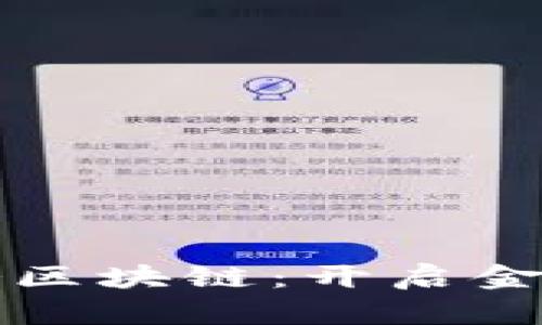 探索人民币业务区块链：开启金融新时代的门户