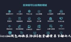 如何评估Tokenim钱包的收益