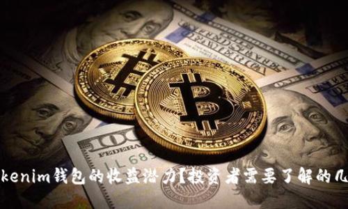 如何评估Tokenim钱包的收益潜力？投资者需要了解的几个关键因素