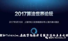 探秘Tokenim：在数字经济中