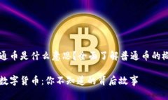 区块链普通币是什么意思