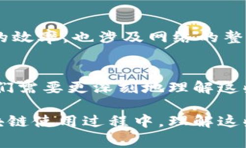 在区块链和加密货币领域，“tokenim等待打包”通常与交易的状态有关。为了更好地理解这个术语，我们需要先了解一些背景知识。下面是对这一概念的详细介绍。

什么是Token?
在区块链技术内部，Token是一种数字资产的代币，它可以代表许多事物，例如财产、股份、投票权，甚至是数字货币。Token的使用场景广泛，根据以太坊等智能合约平台的规范，用户可以轻松创建自己的Token，方便在区块链上进行交易和转移。

什么是等待打包?
在区块链网络中，特别是像以太坊这样的公共链，所有的交易都是通过矿工的工作进行验证和打包的。当我们提交一笔交易时，它会进入一个被称为“待处理交易池”的地方。在这个阶段，交易状态会显示为“等待打包”。简而言之，等待打包意味着交易已经被提交，但尚未被矿工选中进行处理和验证。

打包过程的细节
交易被打包的过程可以简单描述为几个步骤。首先，矿工会选择待处理交易池中的交易，通常是基于交易的手续费（Gas费）。矿工倾向于优先处理那些手续费较高的交易，以此确保更快的收益。接下来，选中的交易会被打包到一个区块中，并被添加到区块链上。只有在这一步之后，交易才算是终结，并且状态会从“等待打包”转变为“已完成”。

影响等待打包时间的因素
有几个因素可能会影响交易的等待打包时间。首先是区块链的网络拥堵程度。用户在高峰时间段提交交易时，可能会面临更长的等待时间，特别是在有大量交易的情况下。其次是矿工的费用策略，用户设置交易手续费越高，交易被打包的优先级就越高，这也是一种促使优先处理的策略。

如何减少等待时间?
如果你希望减少交易的等待时间，下面是一些实用的建议：
ul
    listrong设置合理的手续费：/strong根据网络状况合理设置Gas费，可以使用一些工具来估算应该支付的费用。/li
    listrong避开高峰期：/strong选择在网络较为空闲的时段提交交易，提高被打包的几率。/li
    listrong使用合适的钱包：/strong选择一些支持动态Gas费调整的钱包，这样可以提高效率。/li
/ul

交易状态的变化
在区块链上，每笔交易提交后都会经历不同的状态变化。首先是“未确认”，接着是“等待打包”，然后是“打包确认”等等。各个阶段的顺利变迁，不仅取决于矿工的效率，也涉及网络的整体健康状况。对普通用户来说，了解这些状态变化，可以帮助他们理性期待交易的完成时间。

总结
总之，“tokenim等待打包”是区块链交易处理过程当中的一个特定状态，反映了交易提交后的处理状态和未来的排队情况。伴随着区块链技术的不断发展，我们需要更深刻地理解这些术语的内涵，以便在这个新兴的数字经济环境中更加自如地参与各种活动。

通过对“tokenim等待打包”这一概念的深入剖析，我们不仅清楚了什么是等待打包，还意识到打包过程的重要性以及影响交易状态变化的因素。在今后的区块链使用过程中，理解这些术语和背后的机制，无疑会让我们的操作更加顺畅和高效。