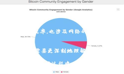 在区块链和加密货币领域，“tokenim等待打包”通常与交易的状态有关。为了更好地理解这个术语，我们需要先了解一些背景知识。下面是对这一概念的详细介绍。

什么是Token?
在区块链技术内部，Token是一种数字资产的代币，它可以代表许多事物，例如财产、股份、投票权，甚至是数字货币。Token的使用场景广泛，根据以太坊等智能合约平台的规范，用户可以轻松创建自己的Token，方便在区块链上进行交易和转移。

什么是等待打包?
在区块链网络中，特别是像以太坊这样的公共链，所有的交易都是通过矿工的工作进行验证和打包的。当我们提交一笔交易时，它会进入一个被称为“待处理交易池”的地方。在这个阶段，交易状态会显示为“等待打包”。简而言之，等待打包意味着交易已经被提交，但尚未被矿工选中进行处理和验证。

打包过程的细节
交易被打包的过程可以简单描述为几个步骤。首先，矿工会选择待处理交易池中的交易，通常是基于交易的手续费（Gas费）。矿工倾向于优先处理那些手续费较高的交易，以此确保更快的收益。接下来，选中的交易会被打包到一个区块中，并被添加到区块链上。只有在这一步之后，交易才算是终结，并且状态会从“等待打包”转变为“已完成”。

影响等待打包时间的因素
有几个因素可能会影响交易的等待打包时间。首先是区块链的网络拥堵程度。用户在高峰时间段提交交易时，可能会面临更长的等待时间，特别是在有大量交易的情况下。其次是矿工的费用策略，用户设置交易手续费越高，交易被打包的优先级就越高，这也是一种促使优先处理的策略。

如何减少等待时间?
如果你希望减少交易的等待时间，下面是一些实用的建议：
ul
    listrong设置合理的手续费：/strong根据网络状况合理设置Gas费，可以使用一些工具来估算应该支付的费用。/li
    listrong避开高峰期：/strong选择在网络较为空闲的时段提交交易，提高被打包的几率。/li
    listrong使用合适的钱包：/strong选择一些支持动态Gas费调整的钱包，这样可以提高效率。/li
/ul

交易状态的变化
在区块链上，每笔交易提交后都会经历不同的状态变化。首先是“未确认”，接着是“等待打包”，然后是“打包确认”等等。各个阶段的顺利变迁，不仅取决于矿工的效率，也涉及网络的整体健康状况。对普通用户来说，了解这些状态变化，可以帮助他们理性期待交易的完成时间。

总结
总之，“tokenim等待打包”是区块链交易处理过程当中的一个特定状态，反映了交易提交后的处理状态和未来的排队情况。伴随着区块链技术的不断发展，我们需要更深刻地理解这些术语的内涵，以便在这个新兴的数字经济环境中更加自如地参与各种活动。

通过对“tokenim等待打包”这一概念的深入剖析，我们不仅清楚了什么是等待打包，还意识到打包过程的重要性以及影响交易状态变化的因素。在今后的区块链使用过程中，理解这些术语和背后的机制，无疑会让我们的操作更加顺畅和高效。