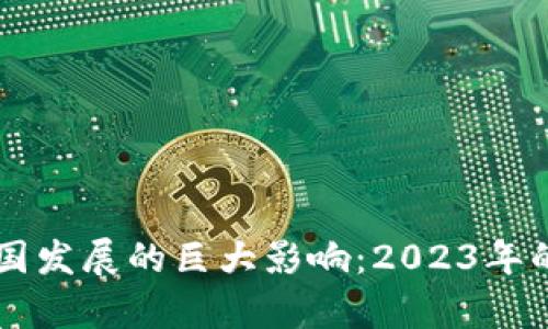 区块链行业在中国发展的巨大影响：2023年的人民币增长分析