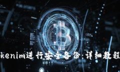 如何使用Tokenim进行安全备