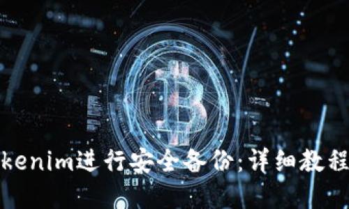 如何使用Tokenim进行安全备份：详细教程与实用技巧