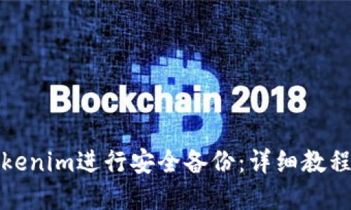 如何使用Tokenim进行安全备份：详细教程与实用技巧
