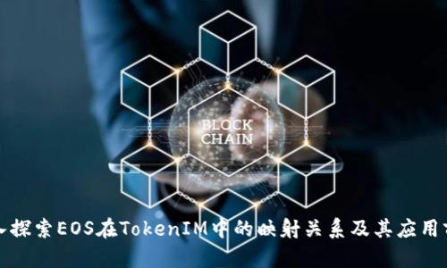 深入探索EOS在TokenIM中的映射关系及其应用前景